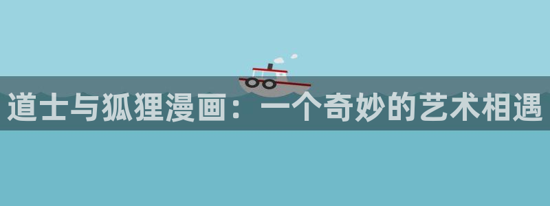 喵趣漫画官
