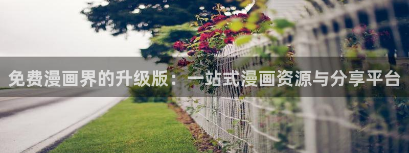 喵趣漫画官网正版下载